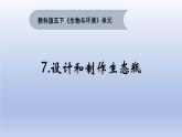 小学科学教科版五年级下册第一单元第7课《设计和制作生态瓶》课件16（2022新版）