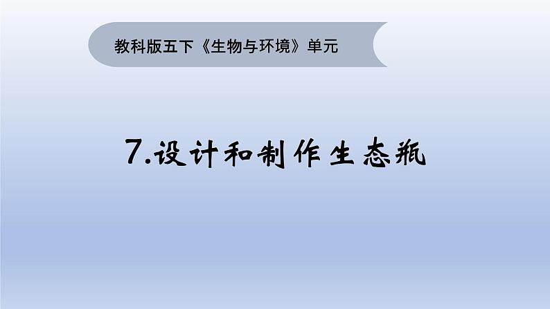 小学科学教科版五年级下册第一单元第7课《设计和制作生态瓶》课件16（2022新版）第1页