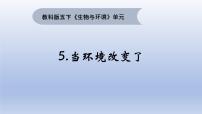 小学科学教科版 (2017)五年级下册5.当环境改变了教学课件ppt