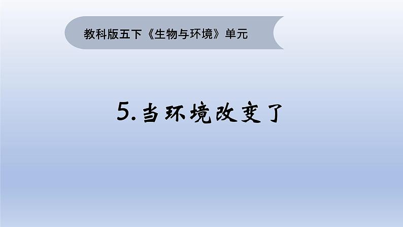 小学科学教科版五年级下册第一单元第5课《当环境改变了》课件16（2022新版）第1页