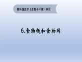 小学科学教科版五年级下册第一单元第6课《食物链和食物网》课件16（2022新版）