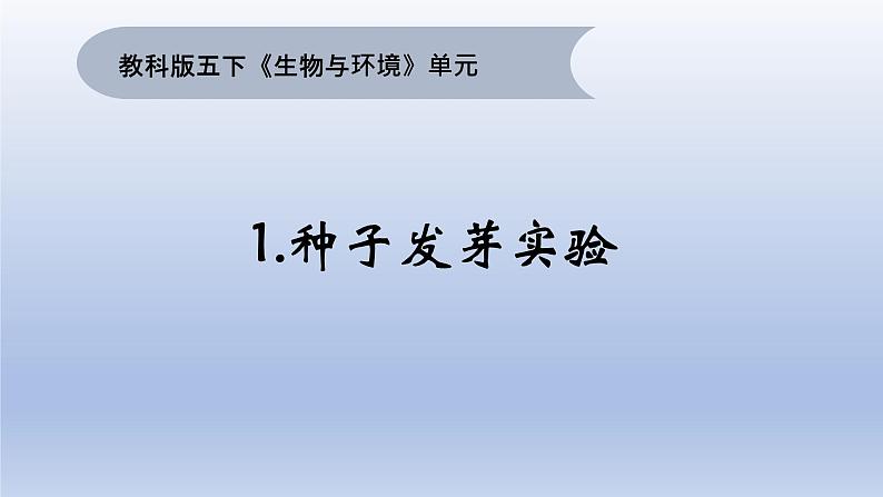 小学科学教科版五年级下册第一单元第1课《种子发芽实验》课件16（2022新版）第1页