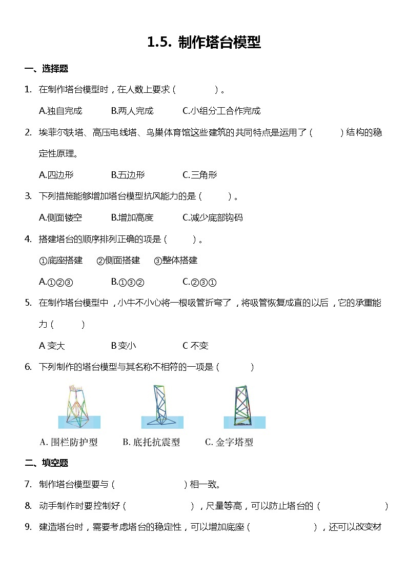 1.5《制作塔台模型》（同步练习）-2021-2022学年科学六年级下册  教科版01