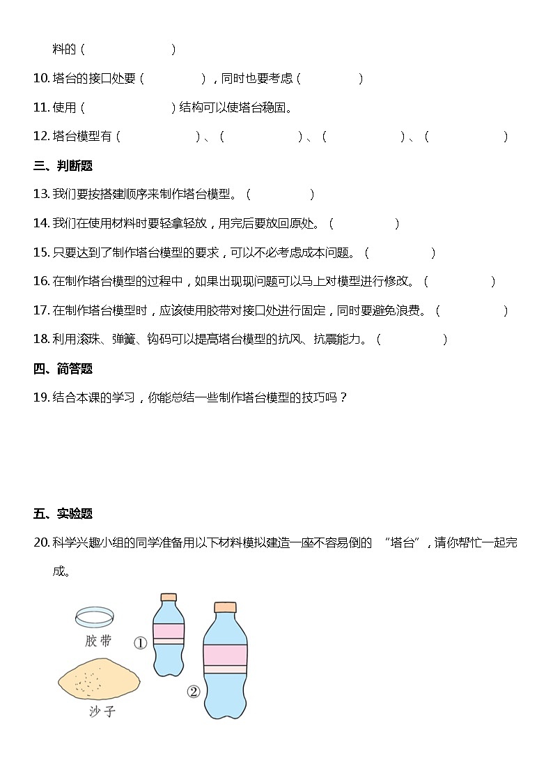 1.5《制作塔台模型》（同步练习）-2021-2022学年科学六年级下册  教科版02