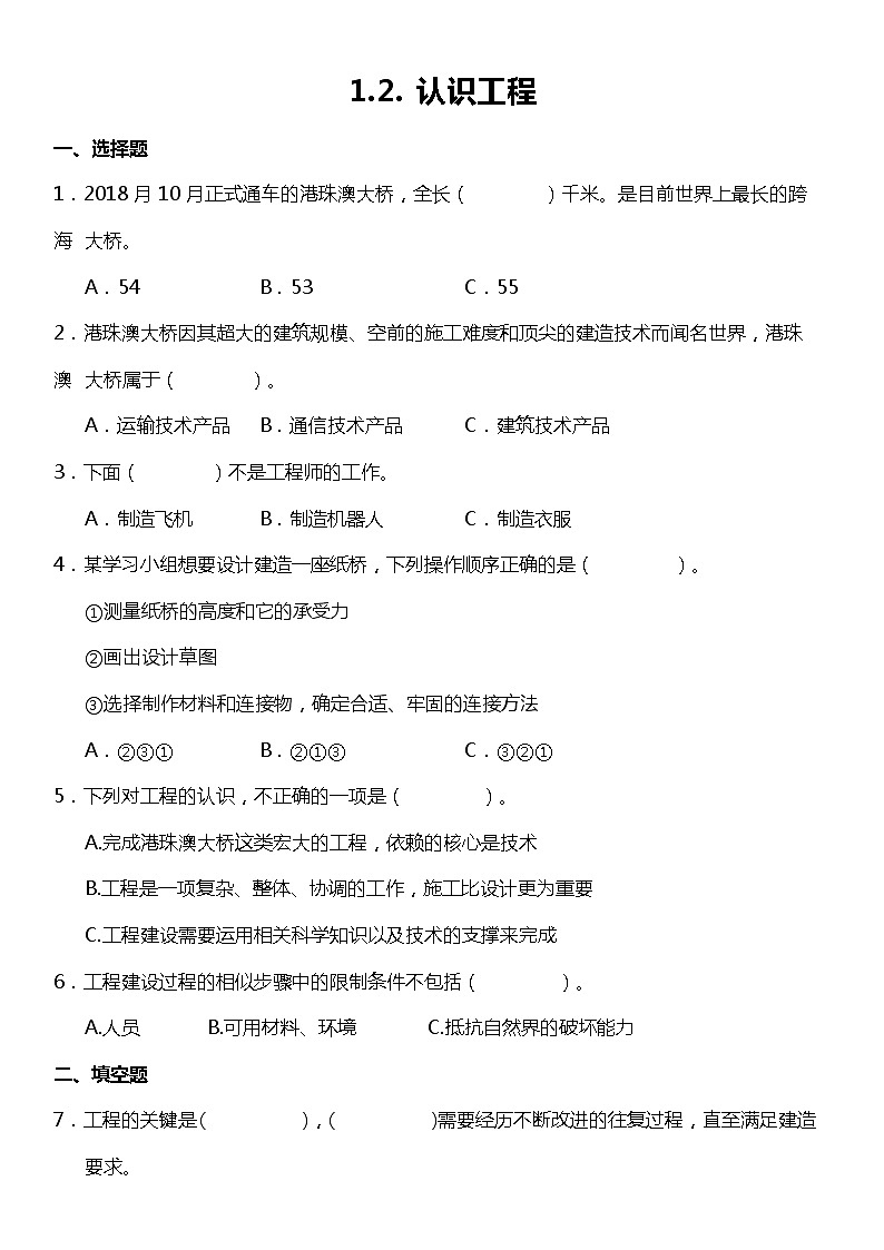 1.2《认识工程》（同步练习）-2021-2022学年科学六年级下册  教科版第1页