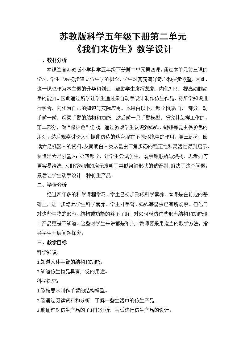 2.8《我们来仿生》教案第1页