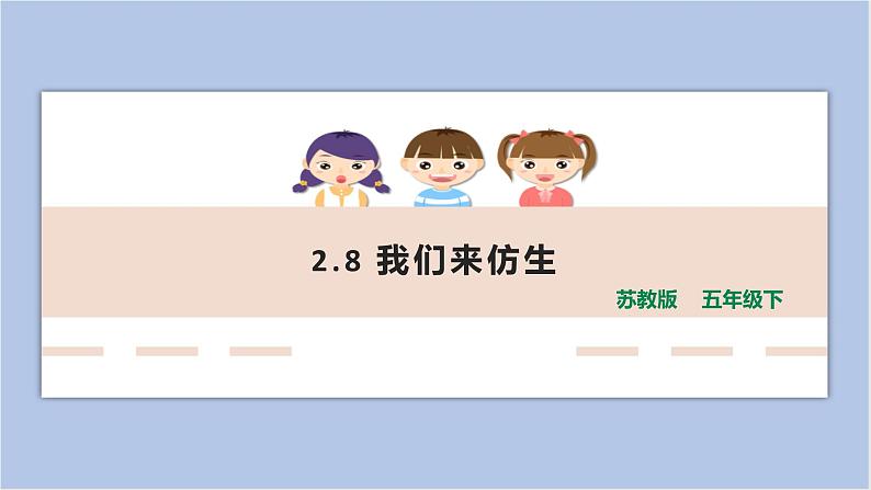 2.8《我们来仿生》课件第1页