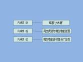 1.2《微小的生命体》 课件（15张PPT）+教案+素材