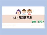 4.15《升旗的方法》課件（ 11張PPT）+教案