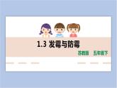 1.3《發(fā)霉與防霉》 課件（16張PPT）+教案+素材