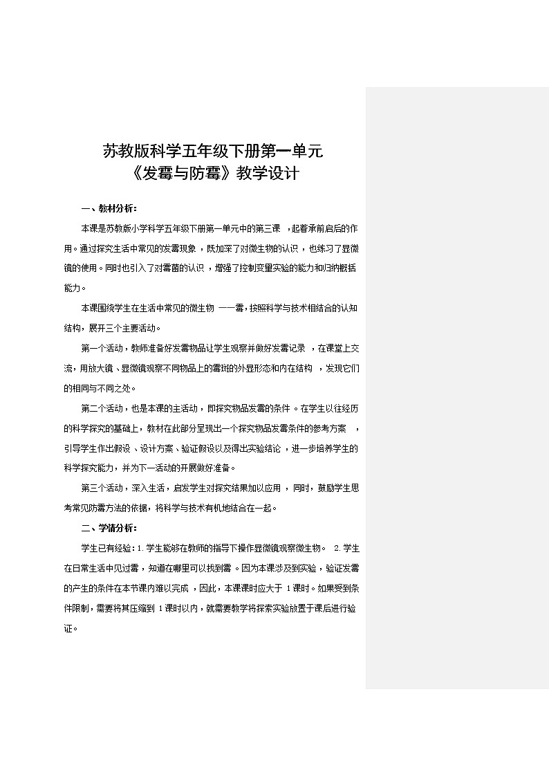 1.3《发霉与防霉》教案第1页