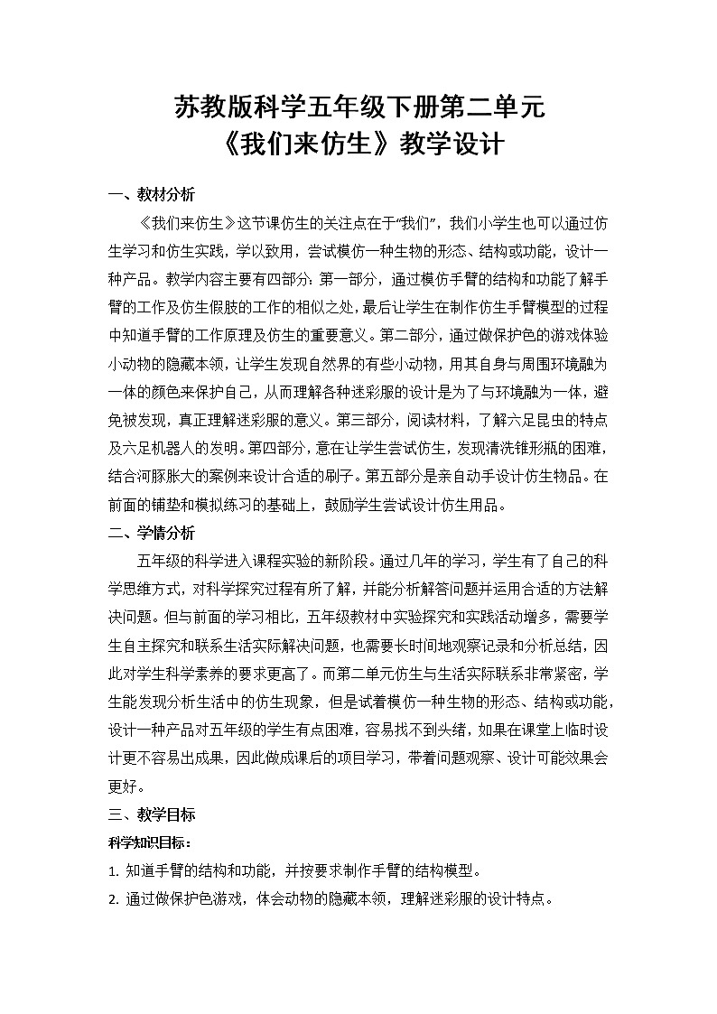 2.8《我们来仿生》教案第1页