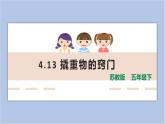 4.13《撬重物的竅門》課件（ 19張PPT）+教案+素材