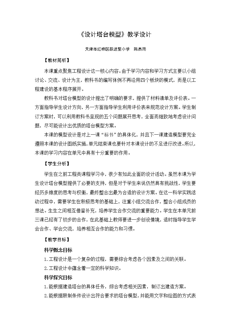 教科版科学 六年级下册 《设计塔台模型》教学设计01