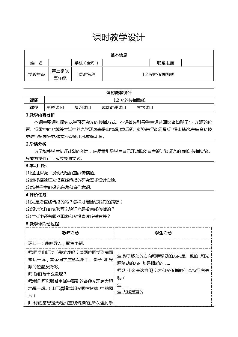 大象版五下科学 1.2光的传播路线教学设计01
