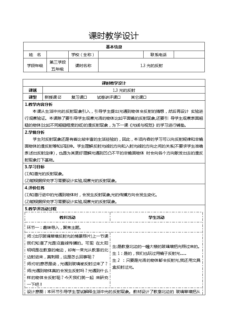 大象版五下科学 1.3光的反射教学设计01