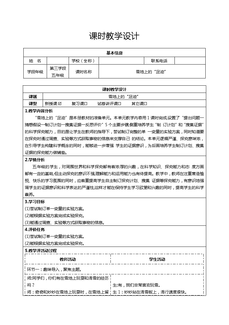 大象版五下科学准备单元 雪地上的“足迹”教学设计01