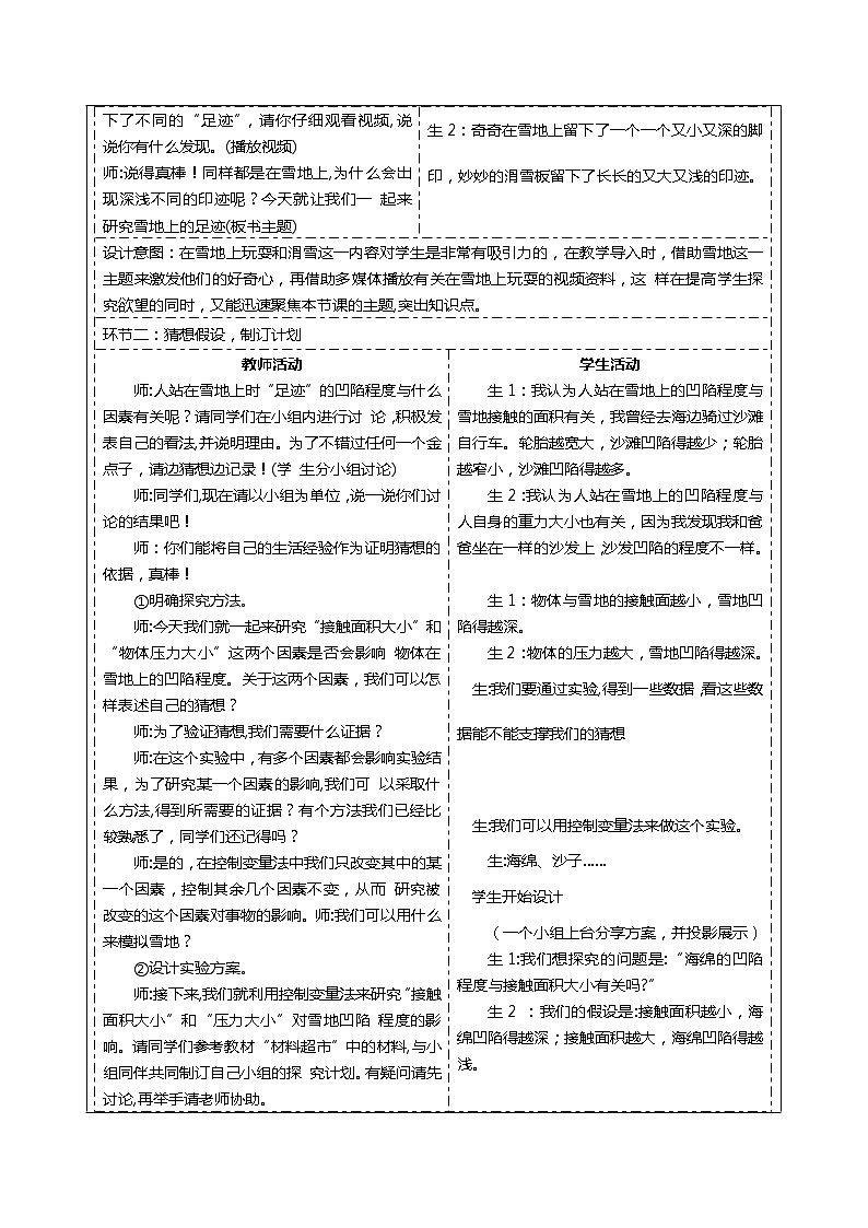 大象版五下科学准备单元 雪地上的“足迹”教学设计02