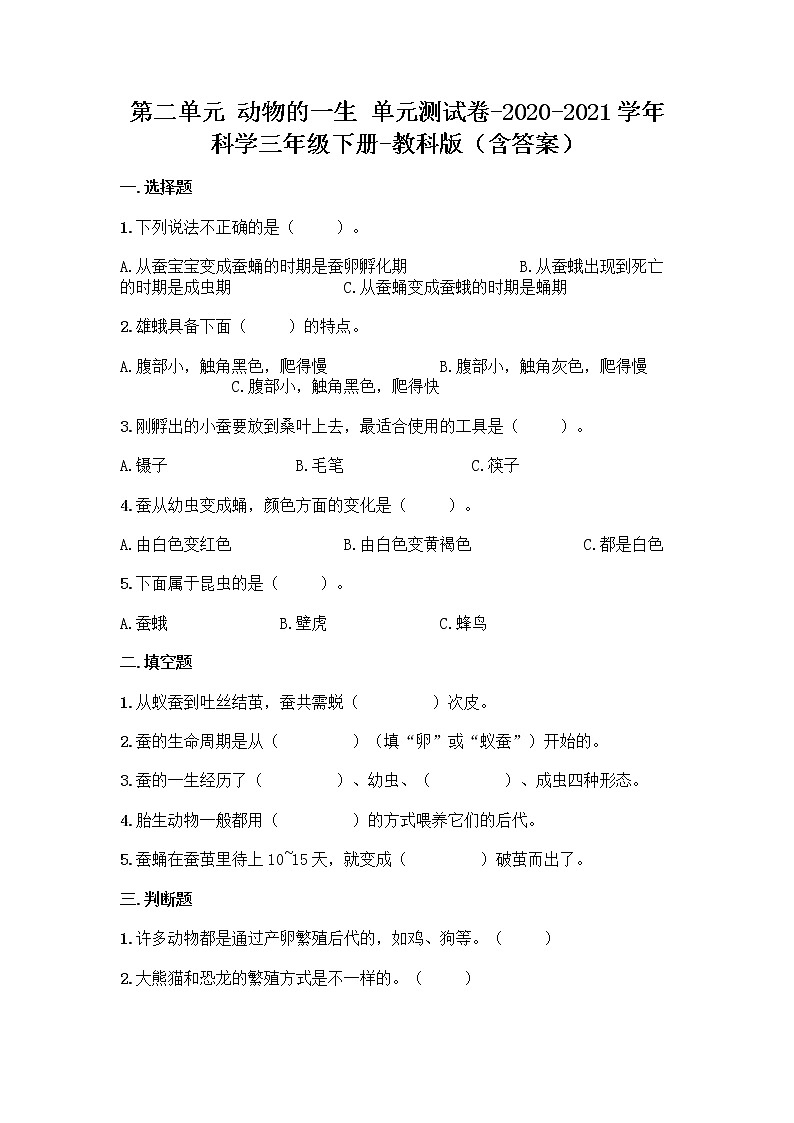 教科版（2017秋）科学三年级下册第二单元 动物的一生 单元测试卷（含答案）第1页