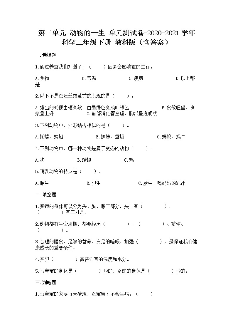 教科版（2017秋）科学三年级下册第二单元 动物的一生 单元测试卷（含答案） (5)01
