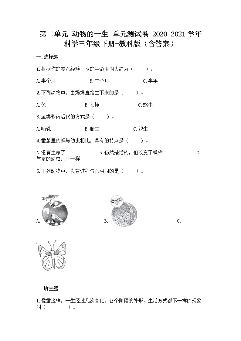教科版（2017秋）科学三年级下册第二单元 动物的一生 单元测试卷（含答案） (1)01
