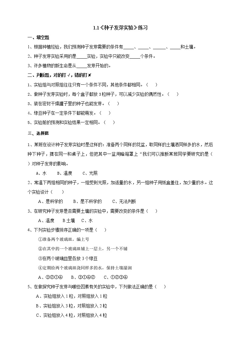 1.1《种子发芽实验》练习(1)学案第1页