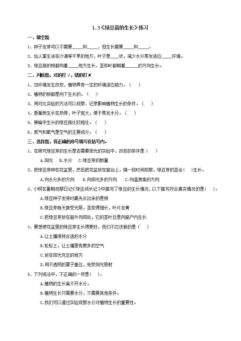 1.3《绿豆苗的生长》练习(1)学案第1页