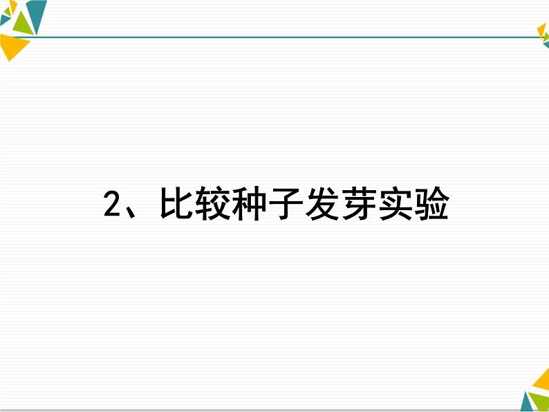 教科版科学1.2《比较种子发芽实验》课件PPT01