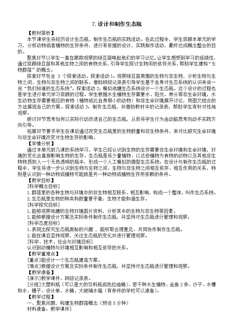 小学科学教科版五年级下册第一单元第7课《设计和制作生态瓶》教案16（2022新版）01