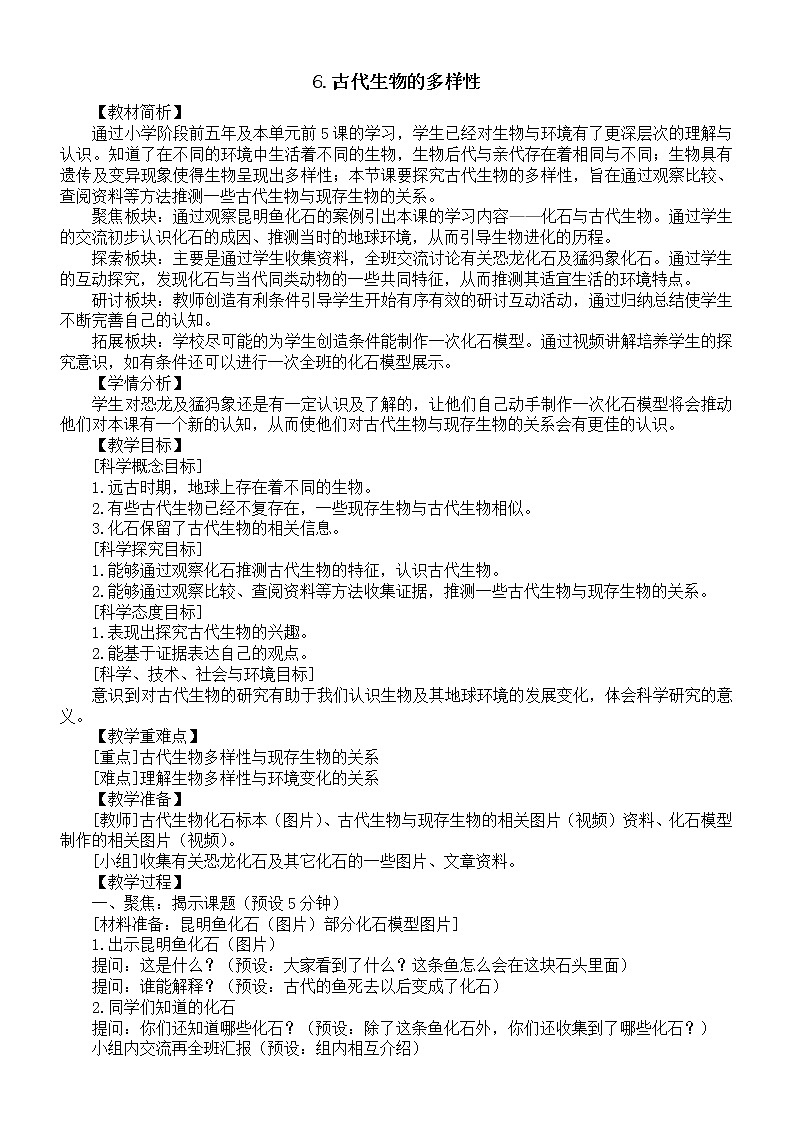 小学科学教科版六年级下册第二单元第6课《古代生物的多样性》教案16（2022新版）01