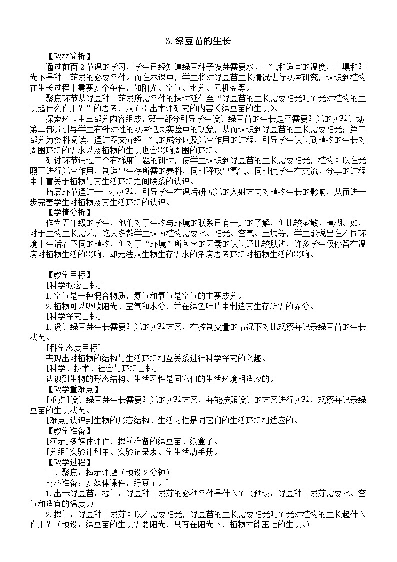 小学科学教科版五年级下册第一单元第3课《绿豆苗的生长》教案16（2022新版）01