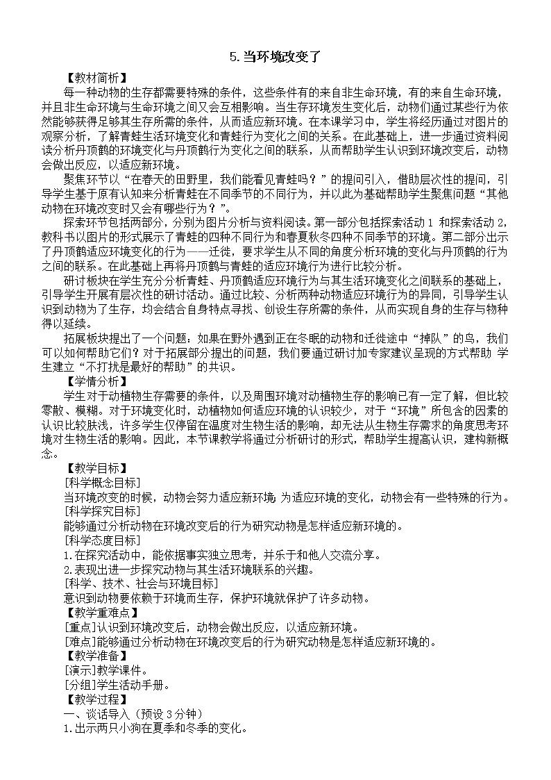 小学科学教科版五年级下册第一单元第5课《当环境改变了》教案16（2022新版）01