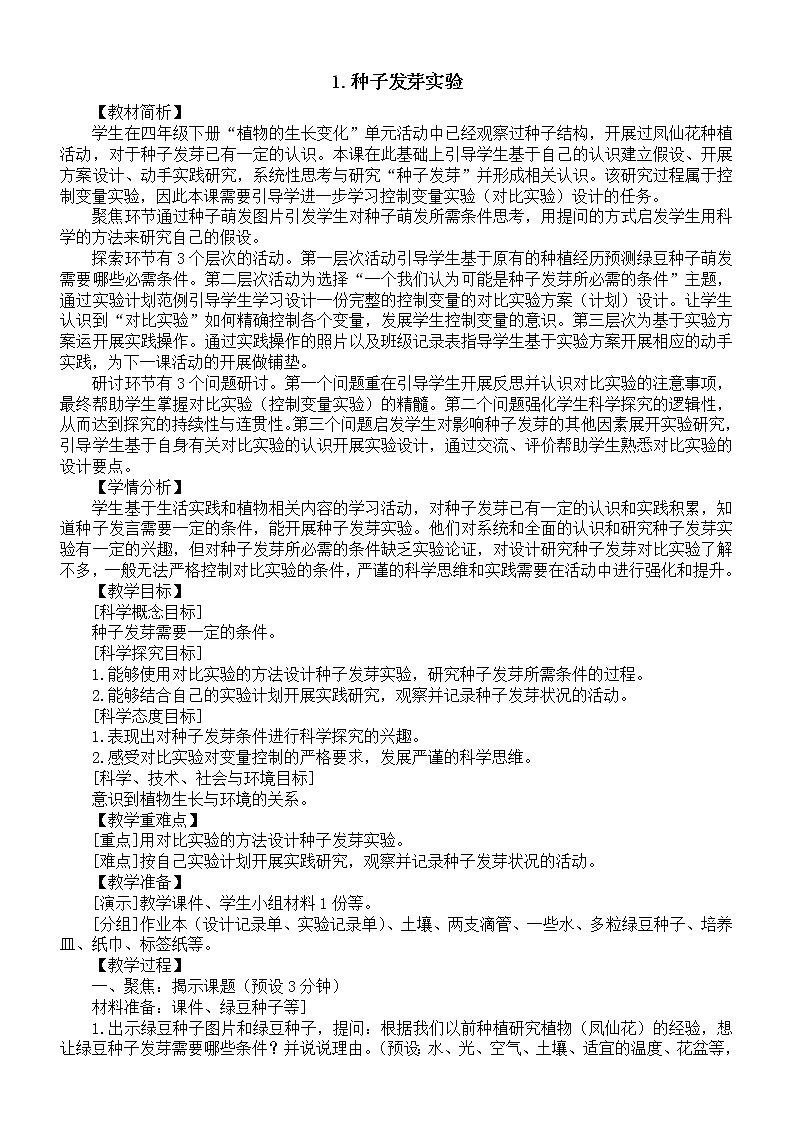 小学科学教科版五年级下册第一单元第1课《种子发芽实验》教案16（2022新版）01