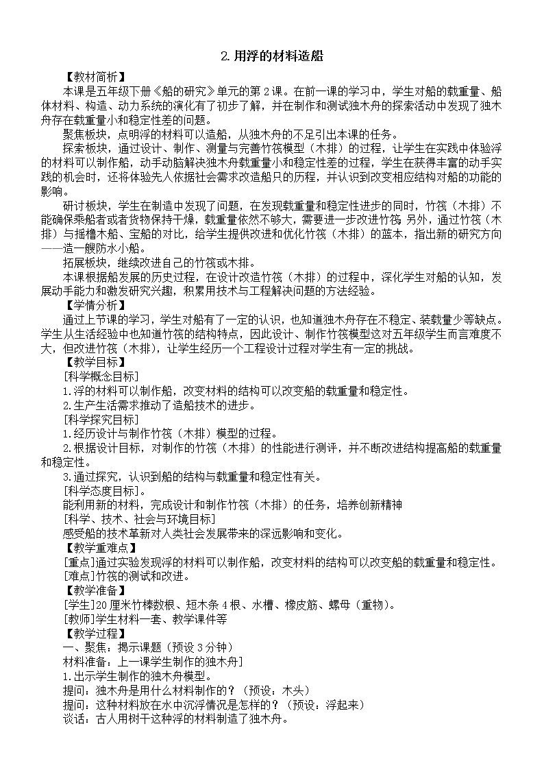 小学科学教科版五年级下册第二单元第2课《用浮的材料造船》教案16（2022新版）01