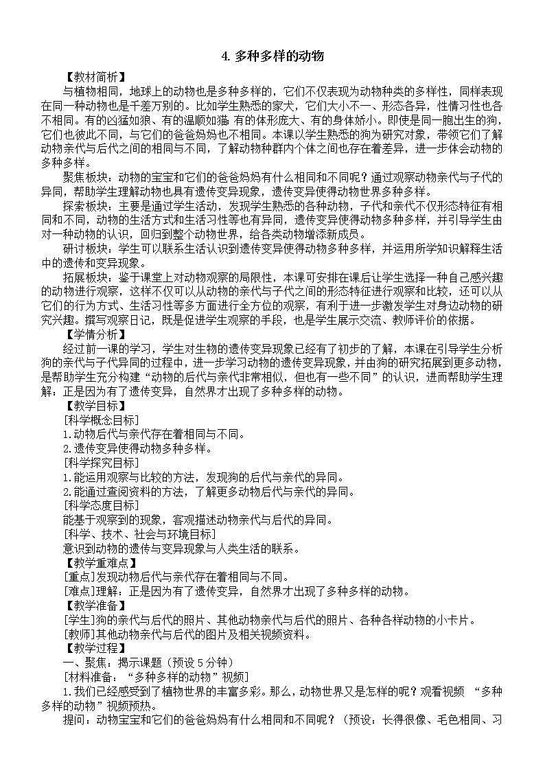 小学科学教科版六年级下册第二单元第4课《多种多样的动物》教案16（2022新版）01