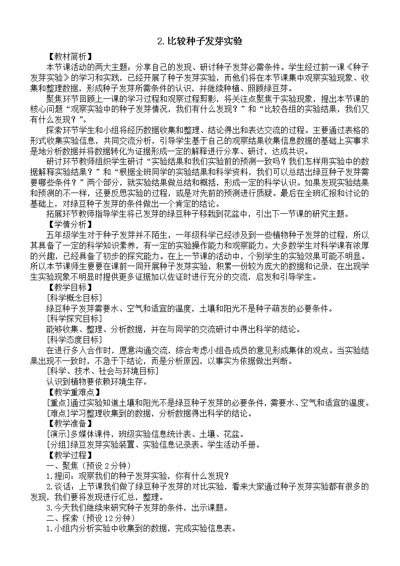 小学科学教科版五年级下册第一单元第2课《比较种子发芽实验》教案16（2022新版）01