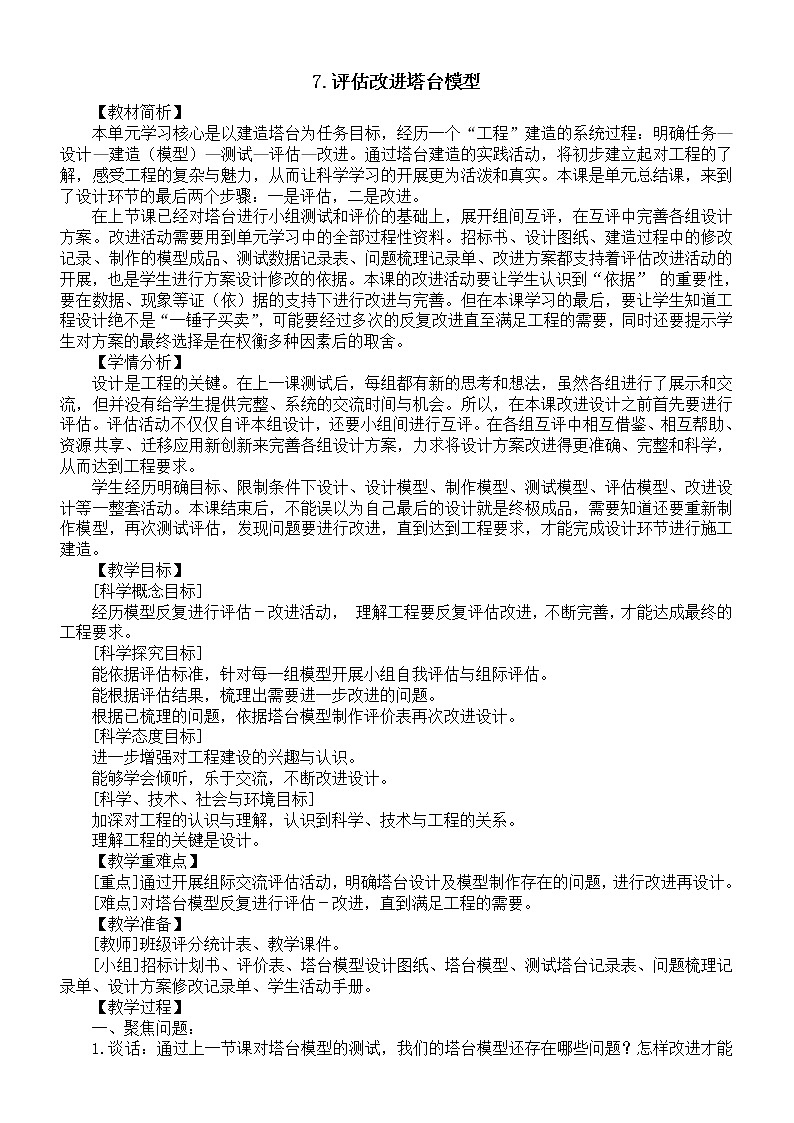 小学科学教科版六年级下册第一单元第7课《评估改进塔台模型》教案16（2022新版）第1页