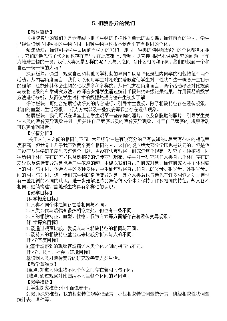 小学科学教科版六年级下册第二单元第5课《相貌各异的我们》教案16（2022新版）01
