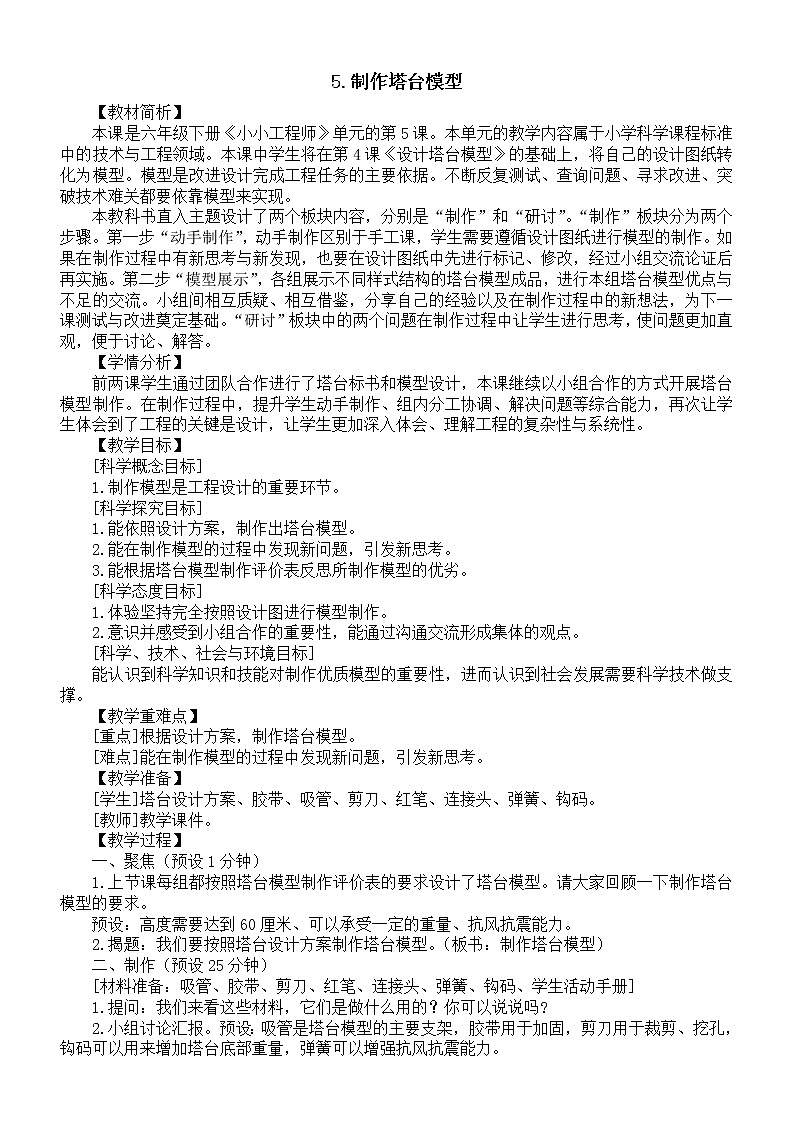 小学科学教科版六年级下册第一单元第5课《制作塔台模型》教案16（2022新版）第1页