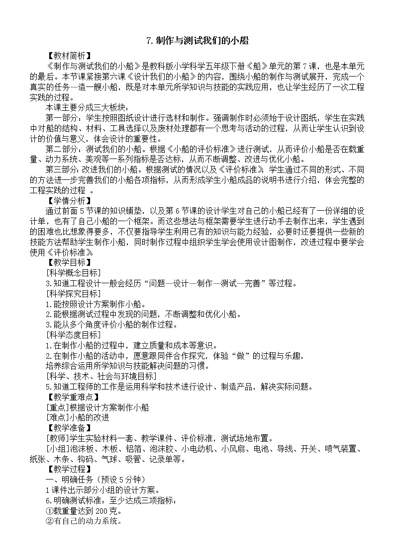 小学科学教科版五年级下册第二单元第7课《制作与测试我们的小船》教案16（2022新版）01