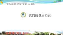 科学青岛版 (六三制2017)5 我的健康档案优秀ppt课件