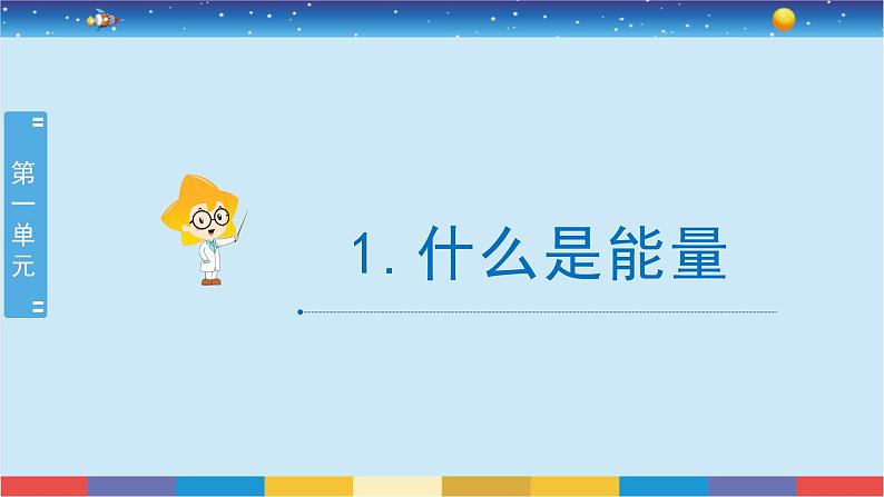 苏教版（2017）六下科学1.1《什么是能量》授课课件01