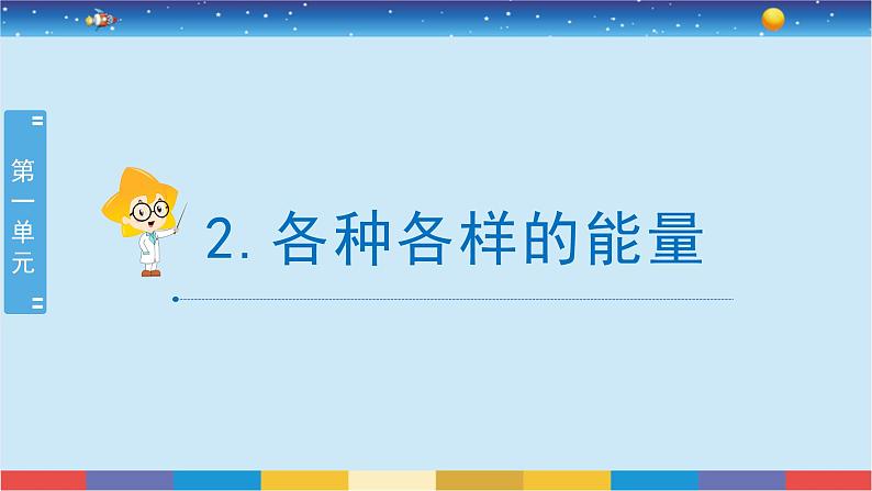 苏教版（2017）六下科学1.2《各种各样的能量》授课课件01
