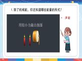 苏教版（2017）六下科学1.2《各种各样的能量》授课课件