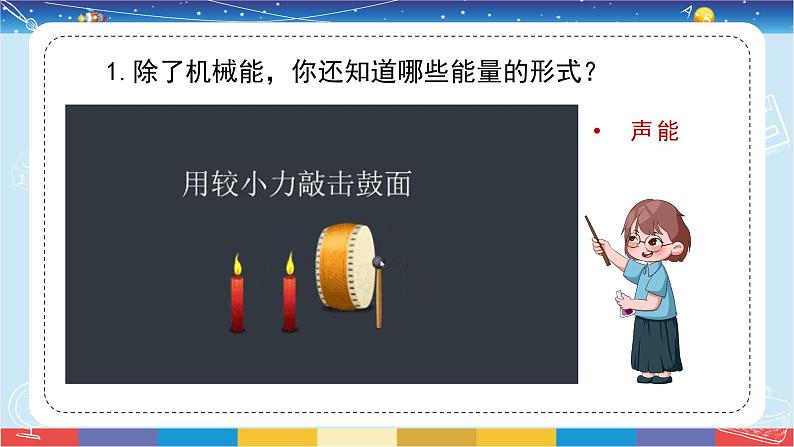 苏教版（2017）六下科学1.2《各种各样的能量》授课课件02