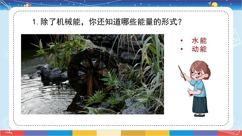 苏教版（2017）六下科学1.2《各种各样的能量》授课课件03