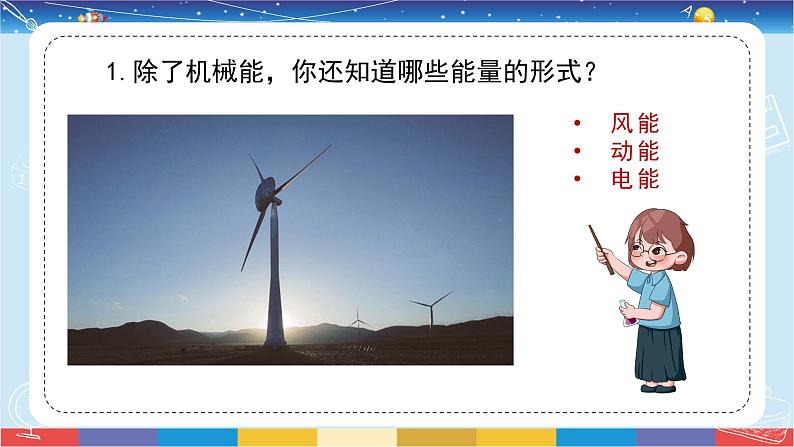 苏教版（2017）六下科学1.2《各种各样的能量》授课课件05