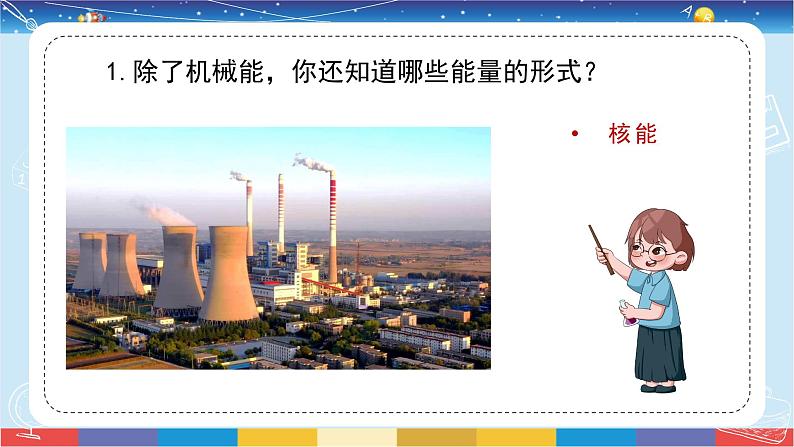 苏教版（2017）六下科学1.2《各种各样的能量》授课课件06