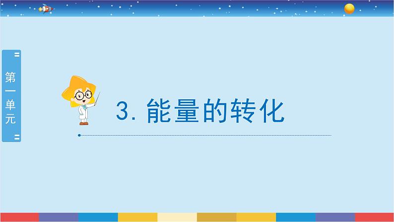 3.能量的转换第1页