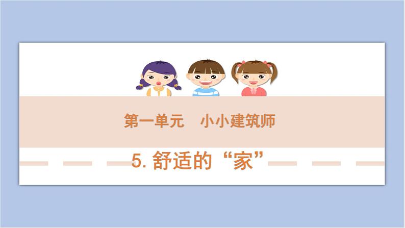 1-5 舒适的”家“三年级科学下册 大象版课件01